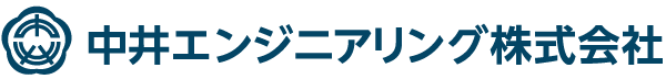 導入企業_中井エンジニアリング株式会社