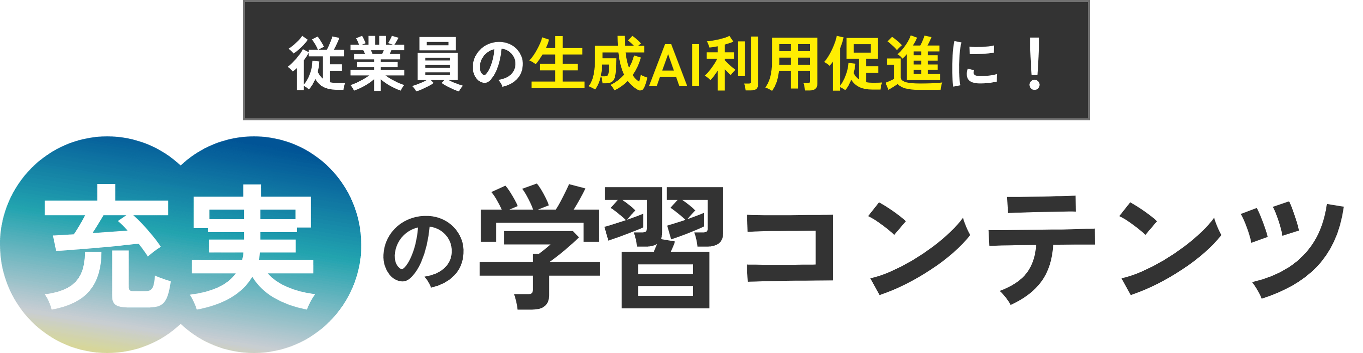 従業員の生成AI利用促進に！ ナレフル　充実の学習コンテンツ