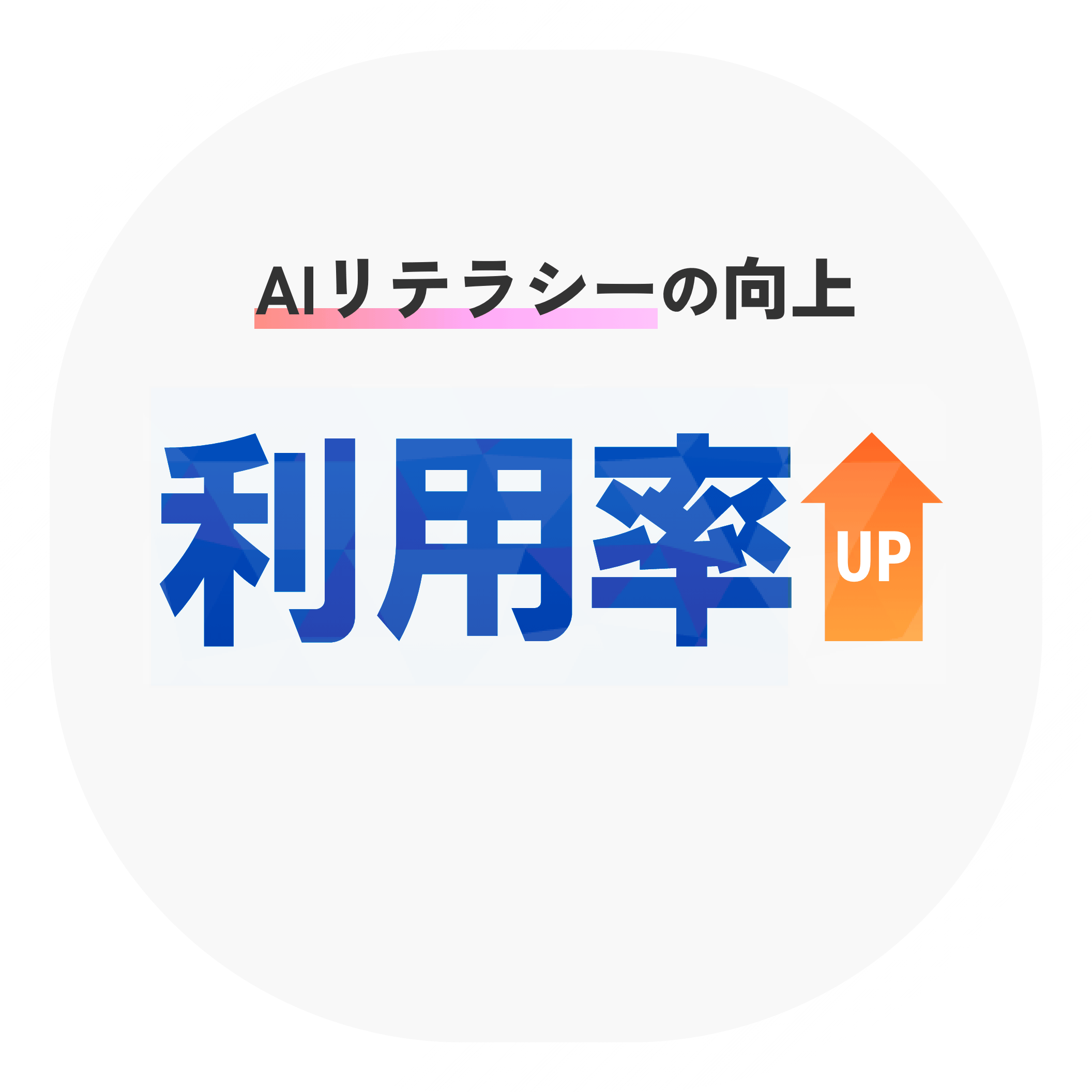 ナレフルチャット導入でAIのリテラシーの向上・利用率UP