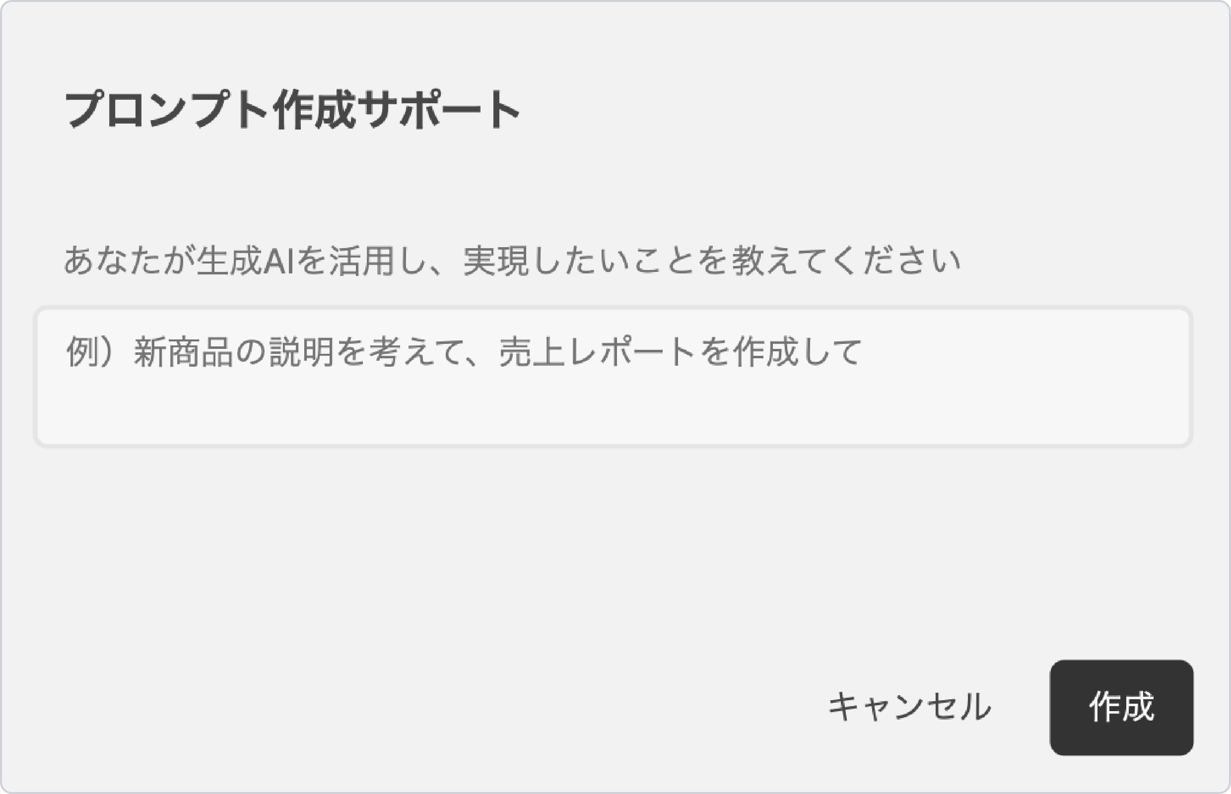 生成AIチャットツールナレフルのプロンプト生成サポート画面