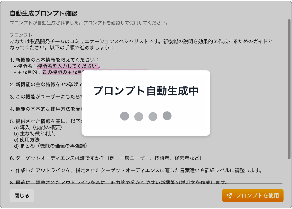 生成AIチャットツールナレフルのプロンプト生成中画面イメージ