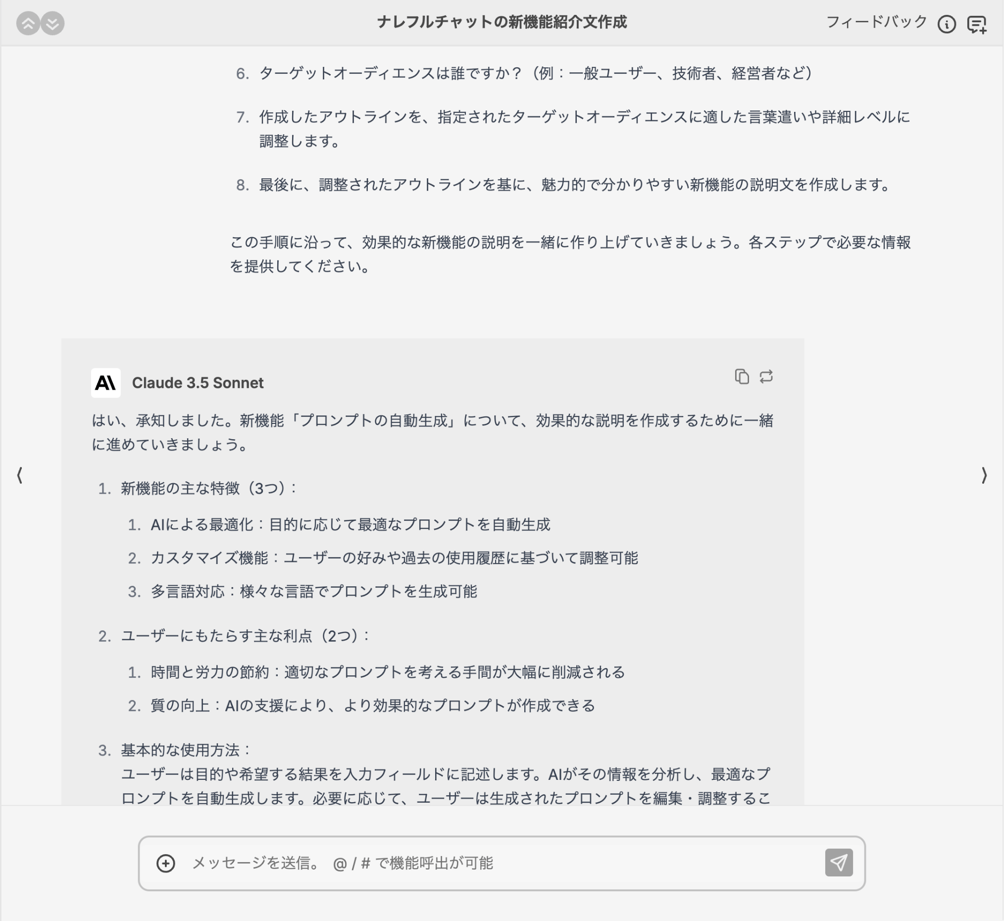 生成AIチャットツールナレフルのプロンプト生成サポート機能使用イメージ