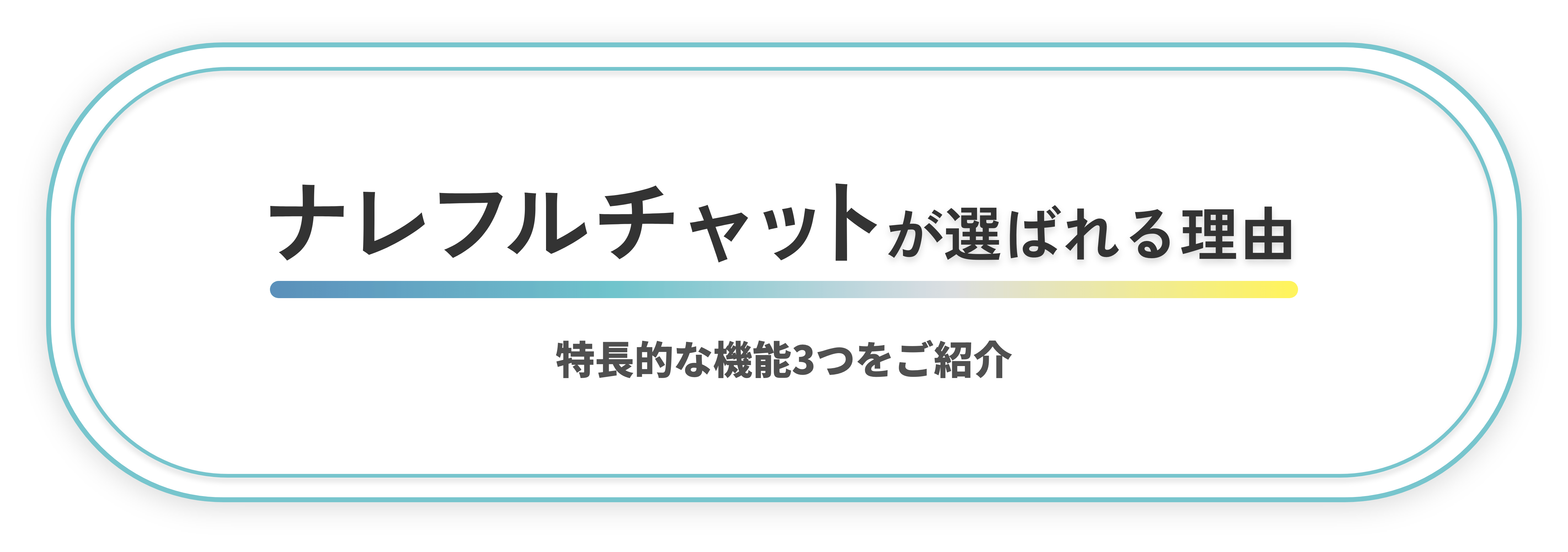 ナレフルチャットが選ばれる理由 特徴的な機能3つをご紹介