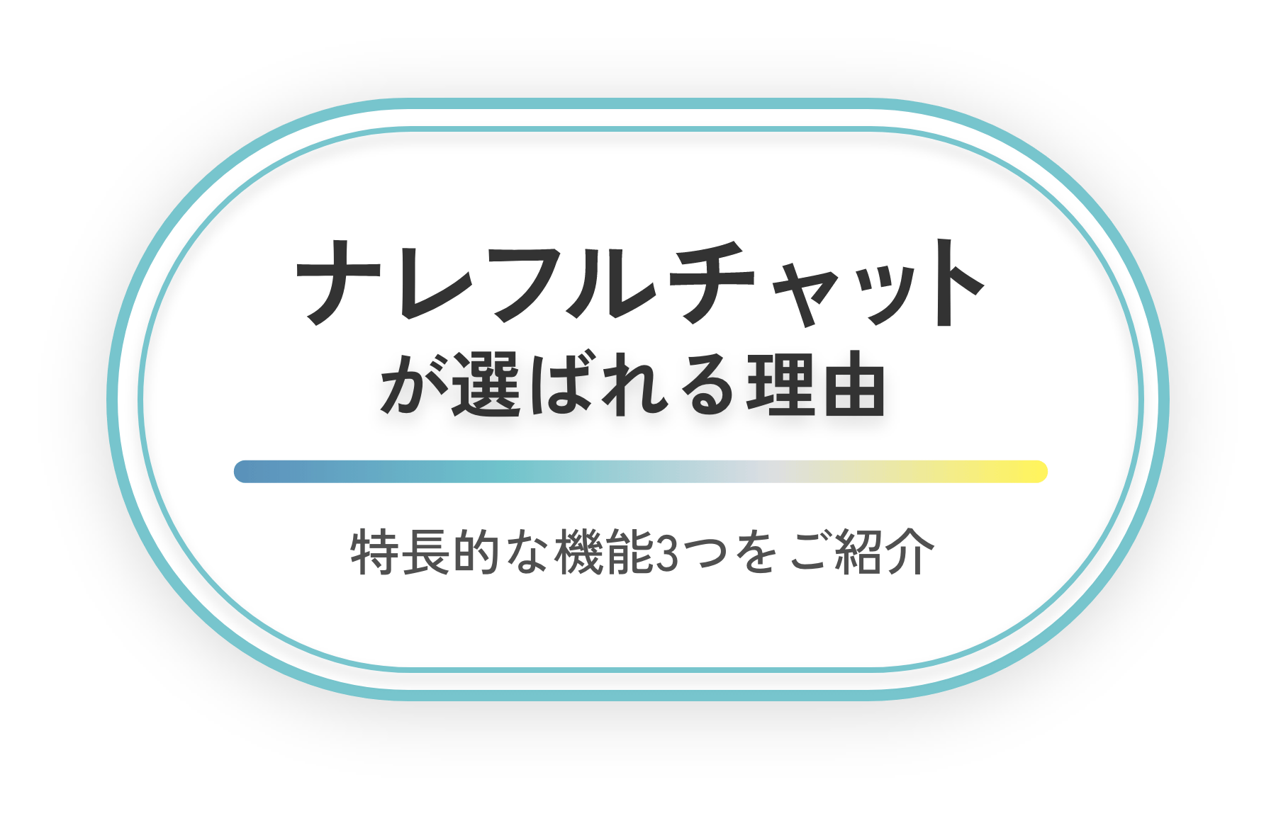 ナレフルチャットが選ばれる理由 特徴的な機能3つをご紹介