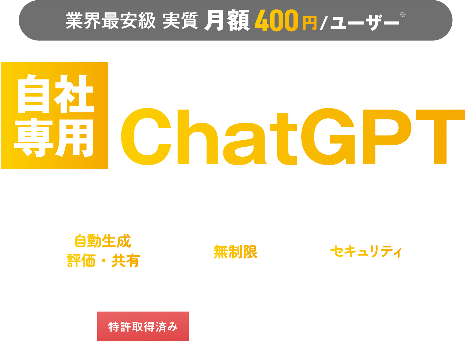 月額4万円でユーザー数無制限　全社で気軽に使える法人向けChatGPT　特許取得済み