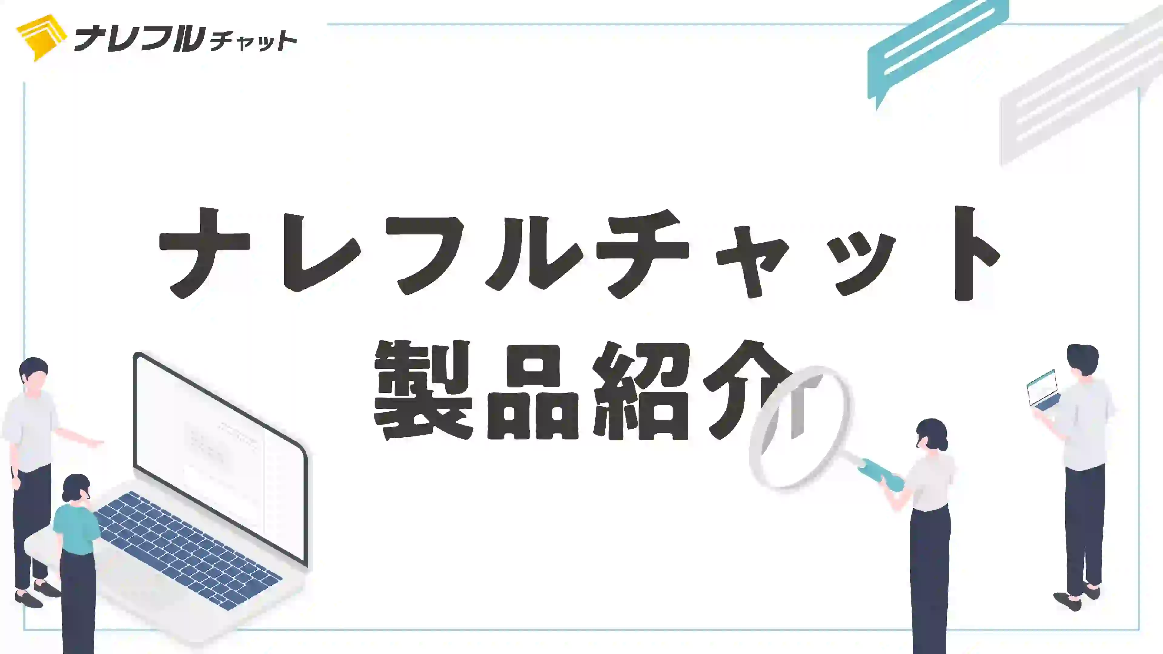 ナレフルチャット製品紹介
