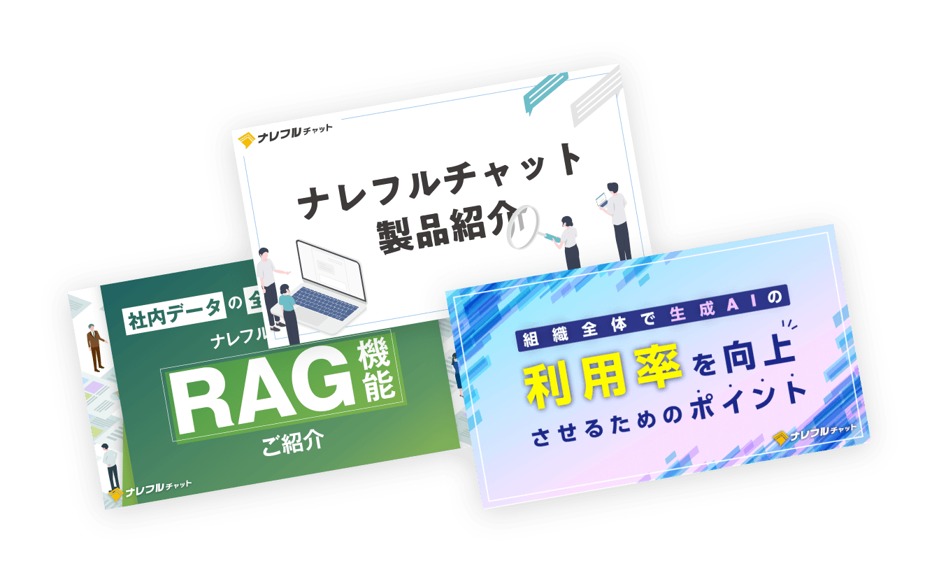 導入だけで終わらせない!生成AIの全社活用ガイド3点セット