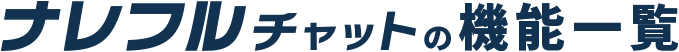 ナレフルチャットの機能一覧