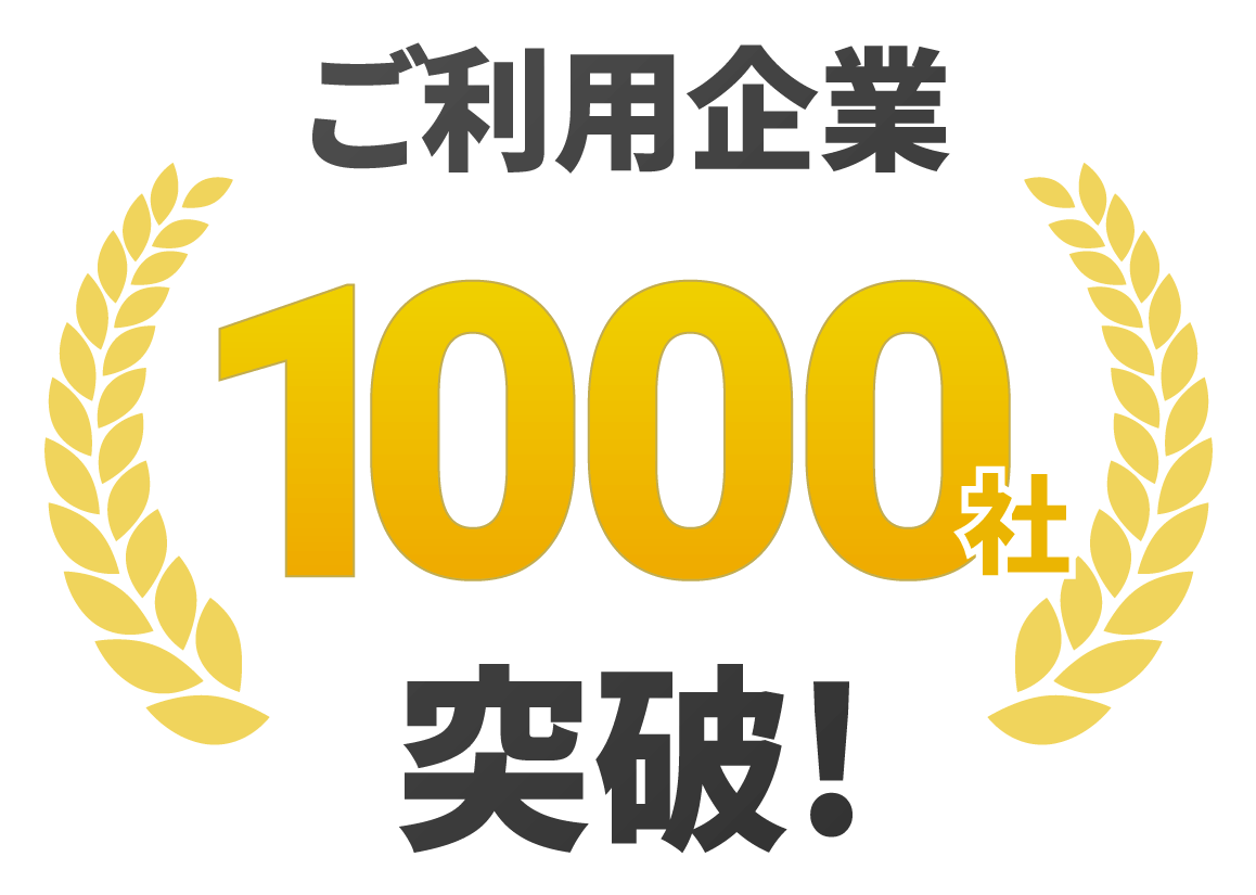 ご利用企業500社突破