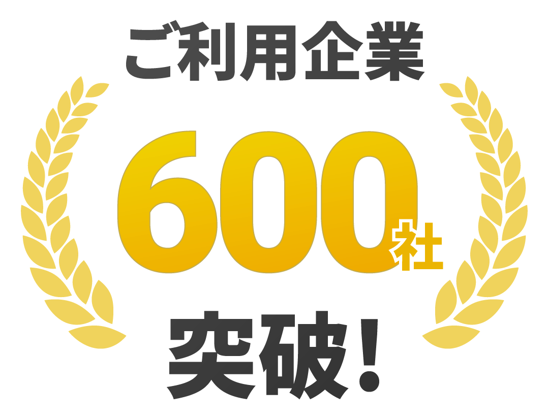 ご利用企業500社突破