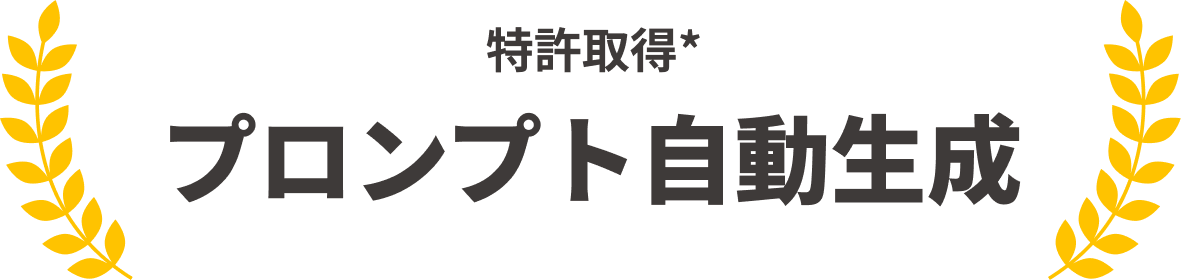 特許取得 プロンプト自動生成 プロンプト自動生成・改善（特許番号 第7620171号）*プロンプト評価・共有（特許番号 第7626986号）