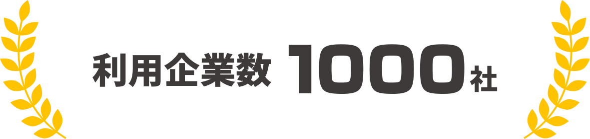 利用企業数1000社突破