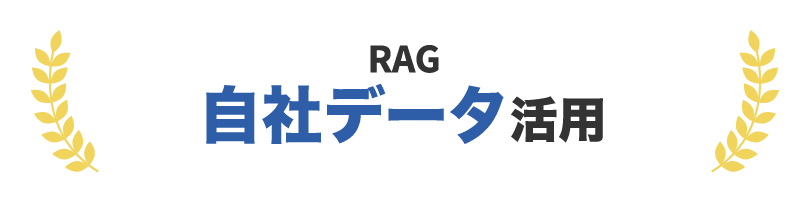 RAGで自社データ活用