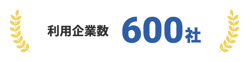 利用企業数600社突破