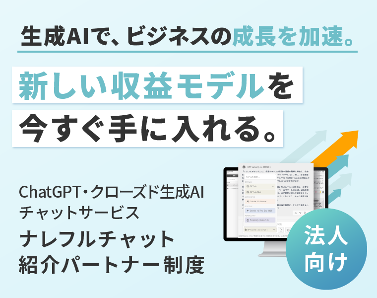 ナレフルチャット紹介パートナー制度