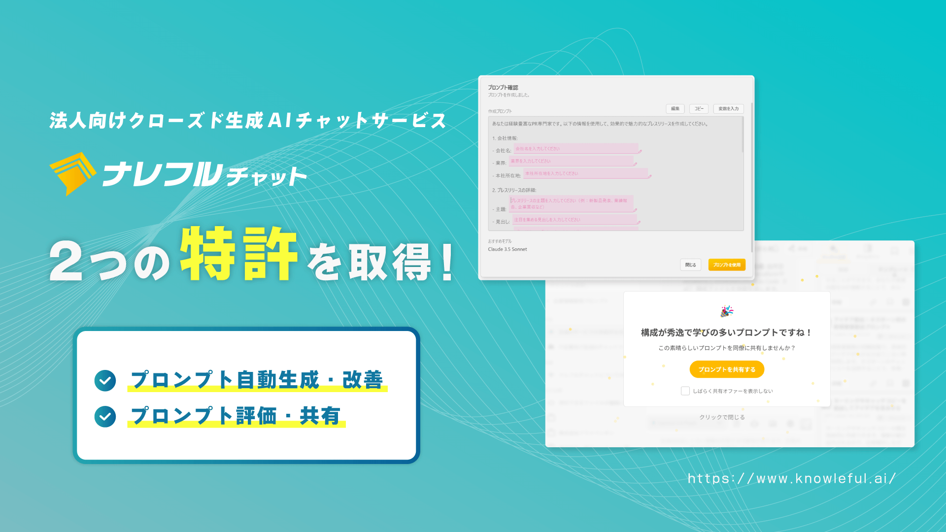 法人向け生成AIチャットサービス「ナレフルチャット」、プロンプト自動生成・改善およびプロンプト評価・共有に関する特許を取得 | 法人向け生成AI チャットのナレフルチャット