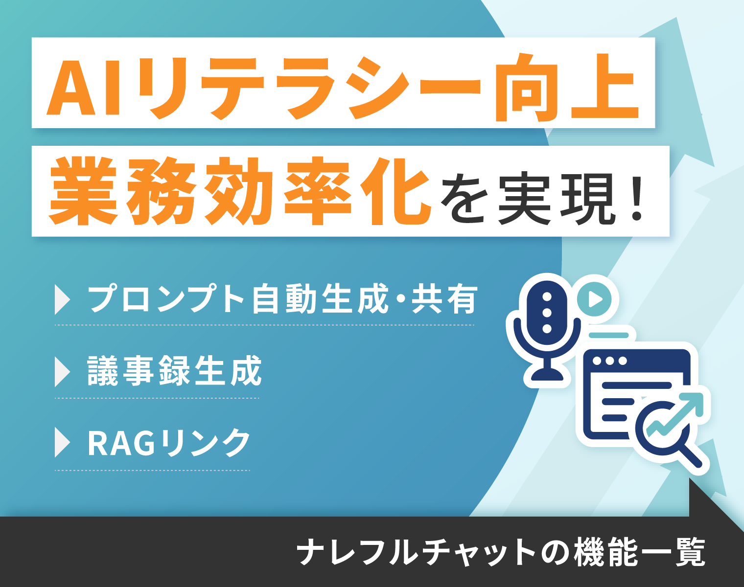 ナレフルチャットの機能をみる　AIリテラシー向上　業務効率化　RAGリンク　議事録生成