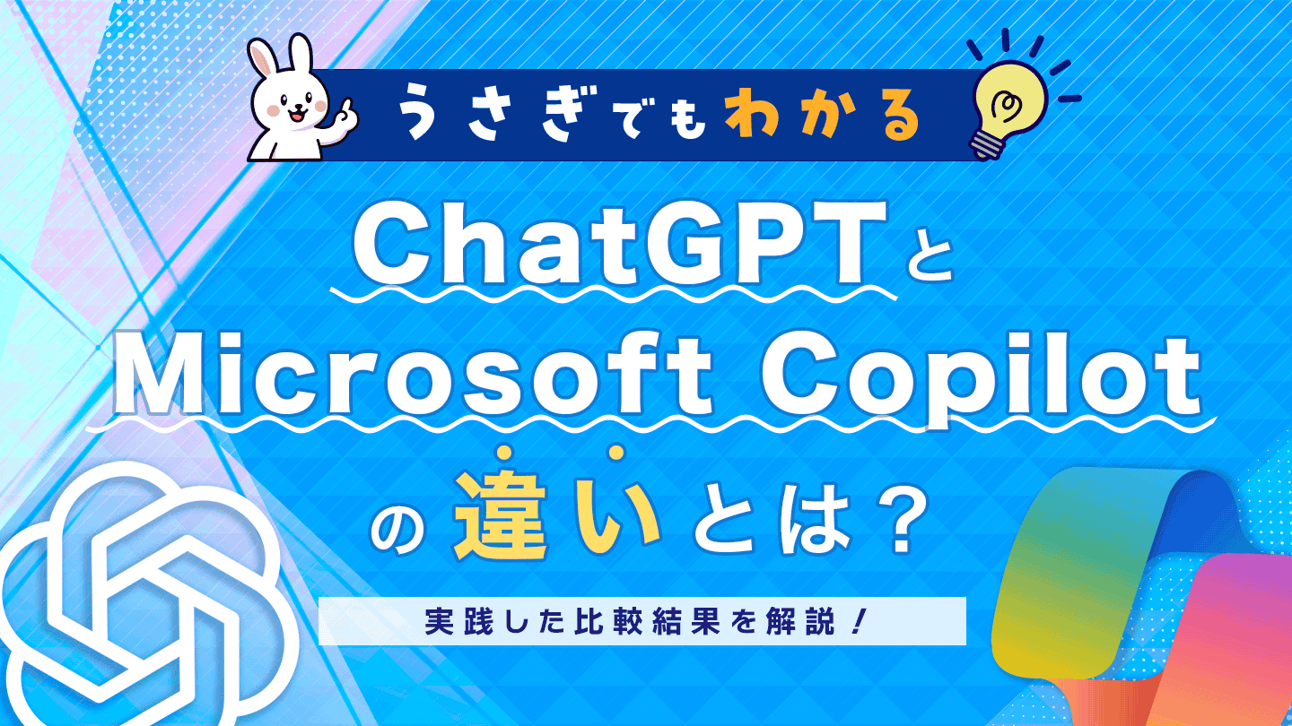 うさぎでもわかるChatGPTとMicrosoft Copilotの違いとは?実践した比較結果を解説! | 法人向け生成AIチャットのナレフルチャット