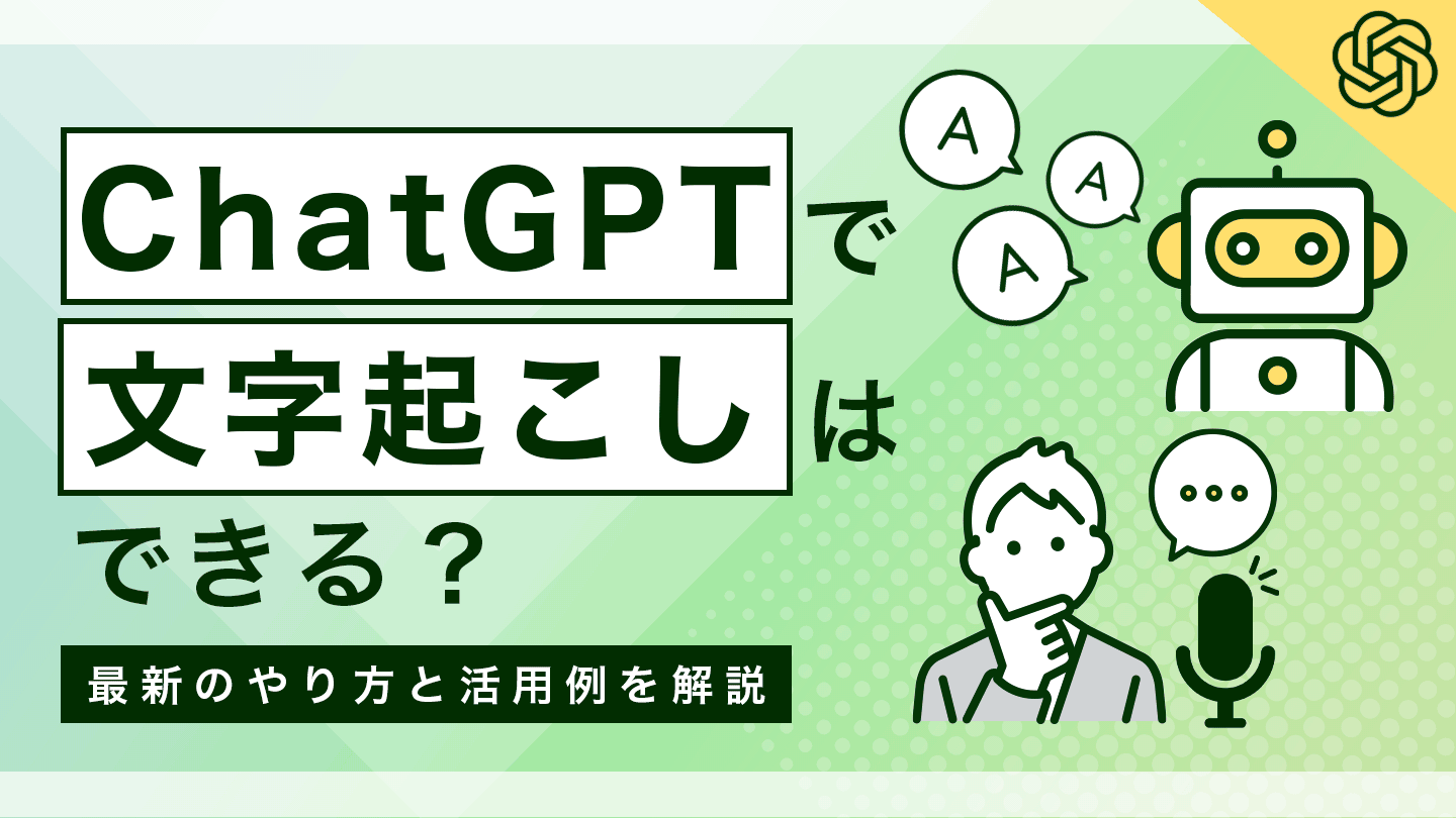 ChatGPTで文字起こしはできる？最新のやり方と活用例を解説 | 法人向け