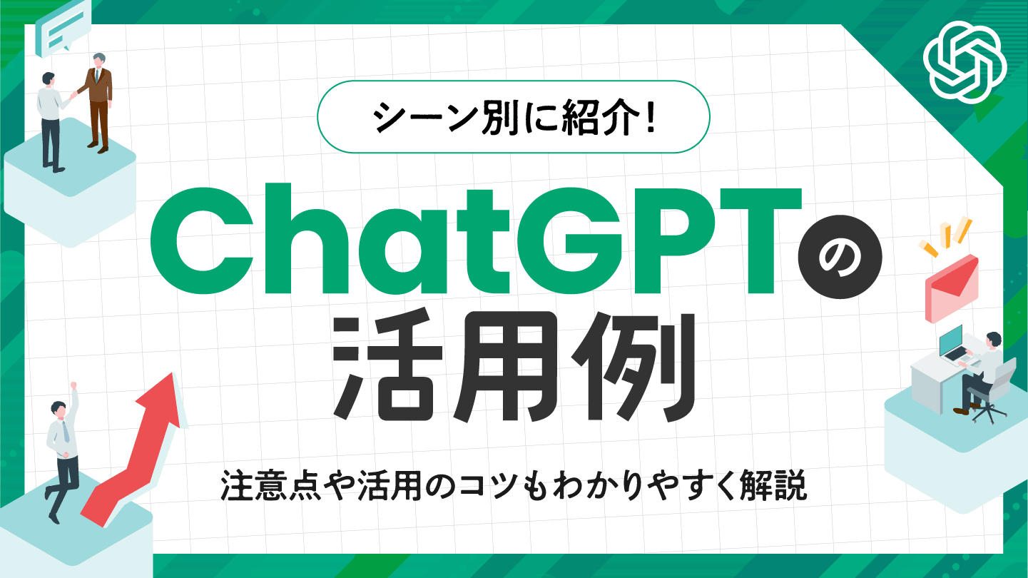 ChatGPTの活用例をシーン別に紹介！注意点や活用のコツもわかりやすく