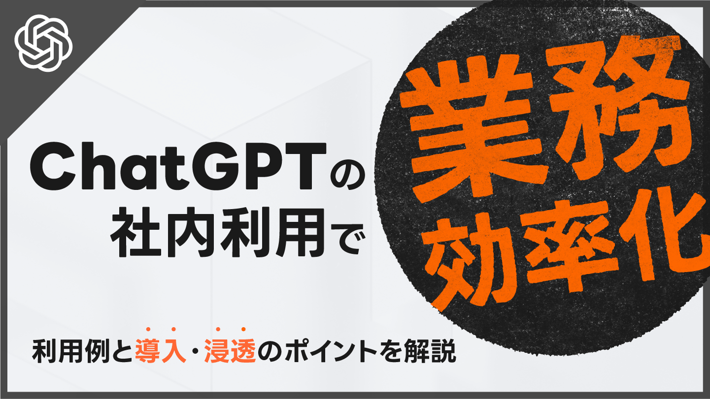 ChatGPTの社内利用で業務効率化！利用例と導入・浸透のポイントを解説 | 法人向け生成AIチャットのナレフルチャット