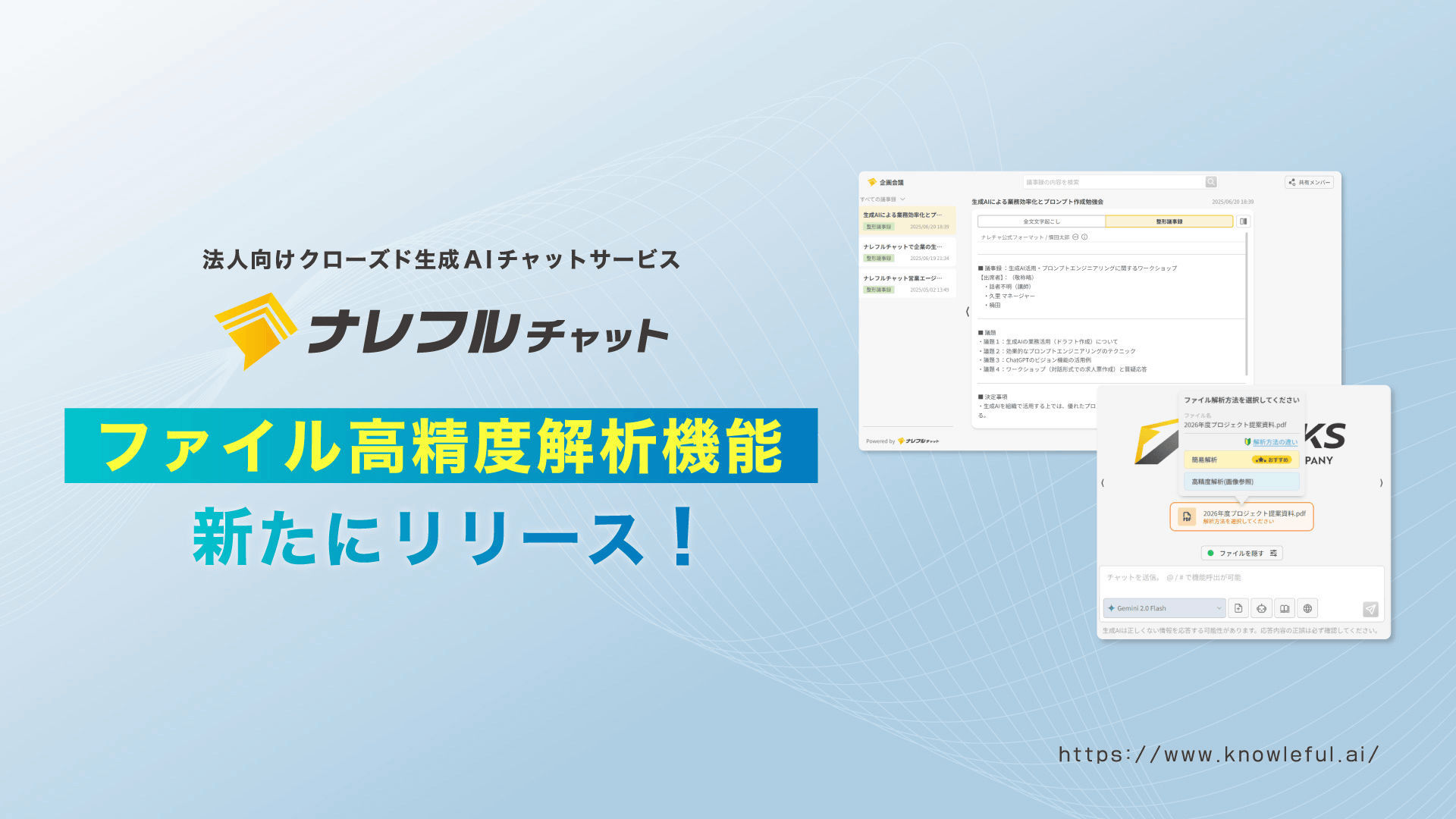やなページ ナレフルチャット、「ファイル高精度解析機能」を新たにリリース～画像