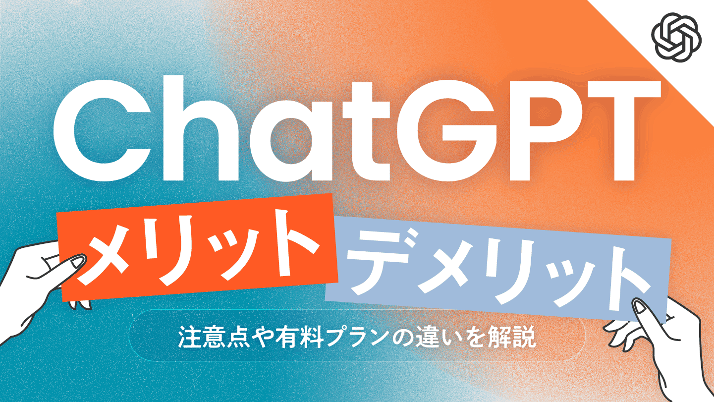 ChatGPTのメリット・デメリットとは？注意点や有料プランの違いを解説 | 法人向け生成AIチャットのナレフルチャット