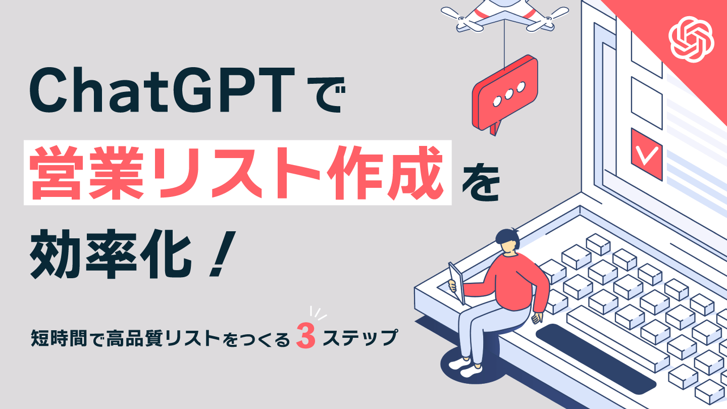 ChatGPTで営業リスト作成を効率化！短時間で高品質リストをつくる3