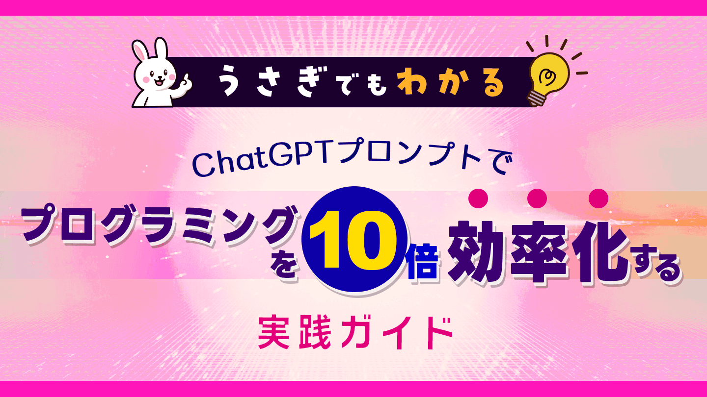 うさぎでもわかる！ChatGPTプロンプトでプログラミングを10倍効率化 