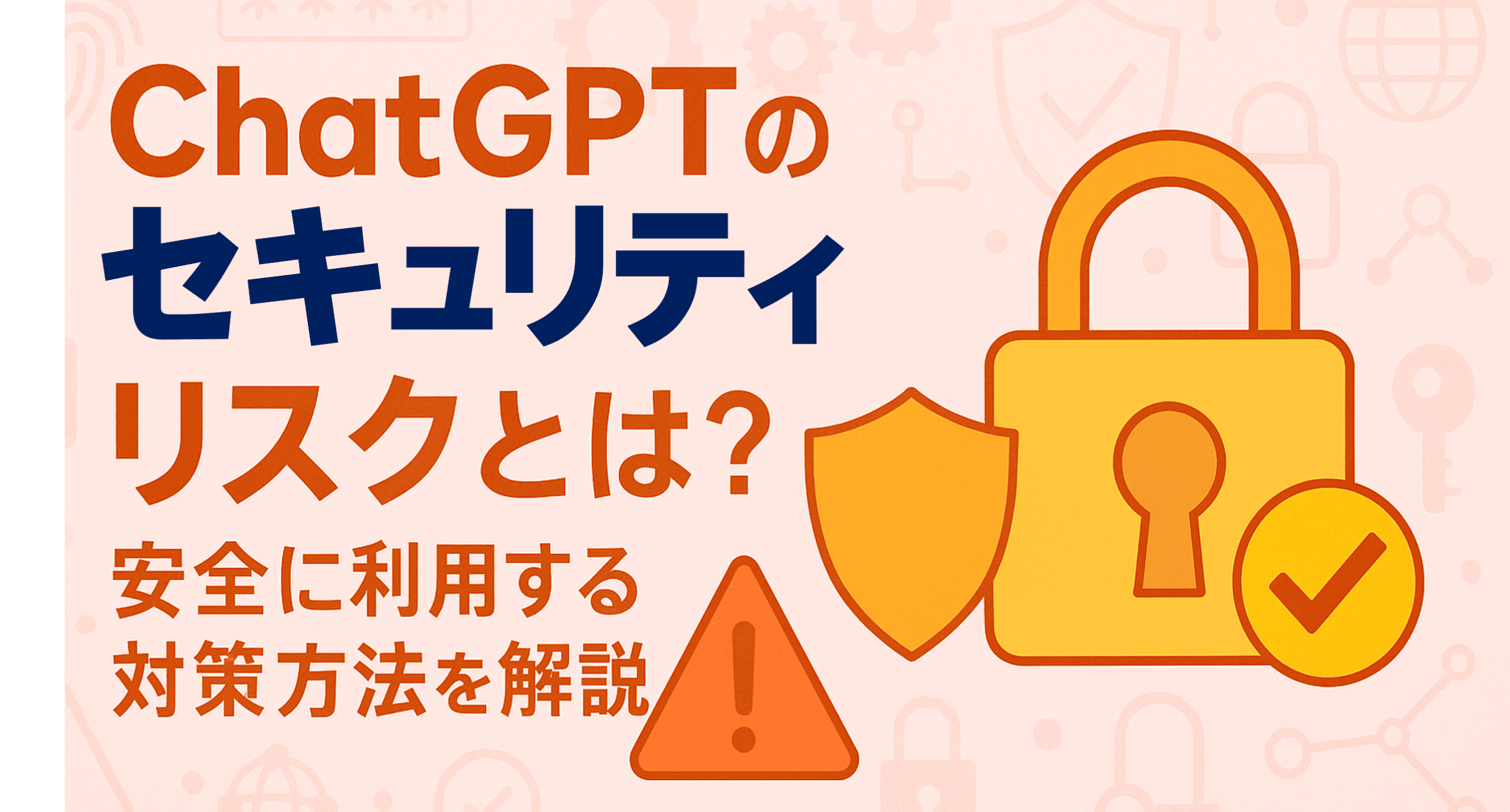ChatGPTのセキュリティリスクとは？安全に利用する対策方法を解説