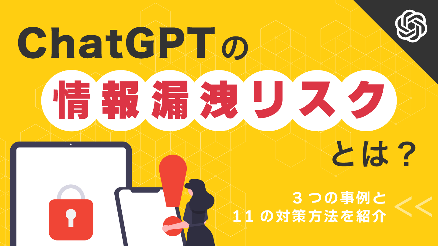 ChatGPTの情報漏洩リスクとは？3つの事例と11の対策方法を紹介 | 法人向け生成AIチャットのナレフルチャット