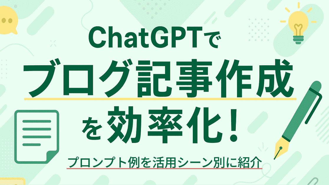 ChatGPTでブログ記事作成を効率化!プロンプト例を活用シーン別に紹介