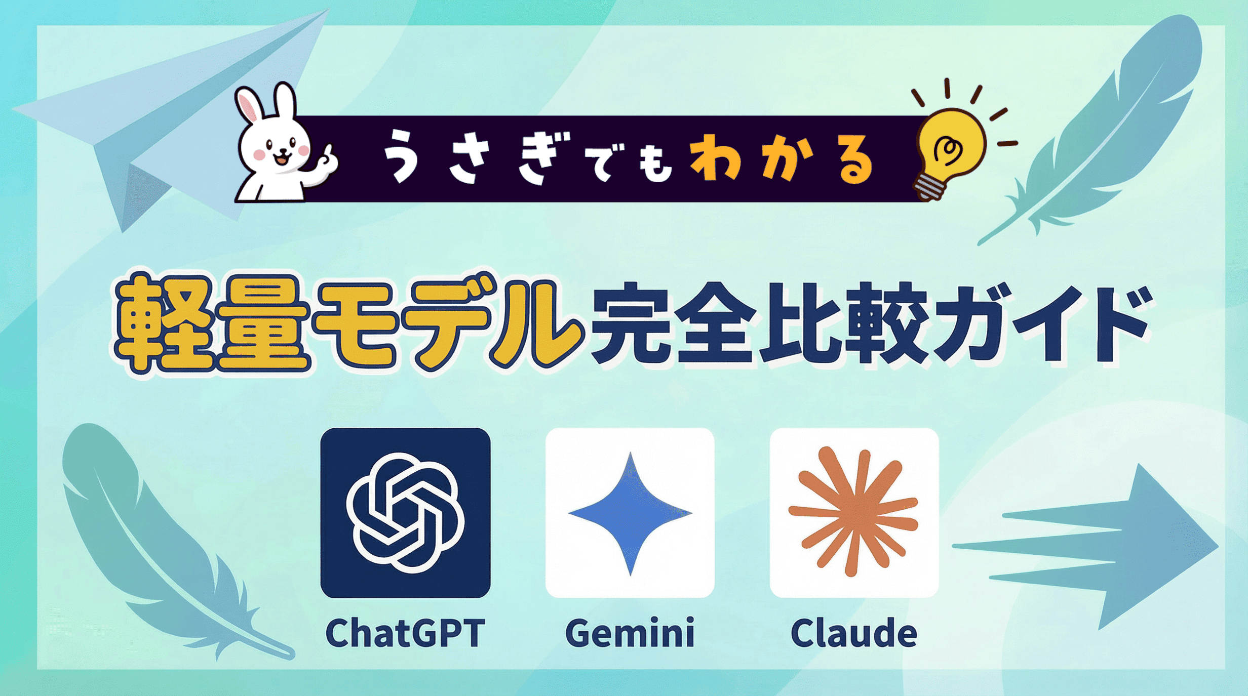 うさぎでもわかる！軽量モデル完全比較ガイド | 法人向け生成AI
