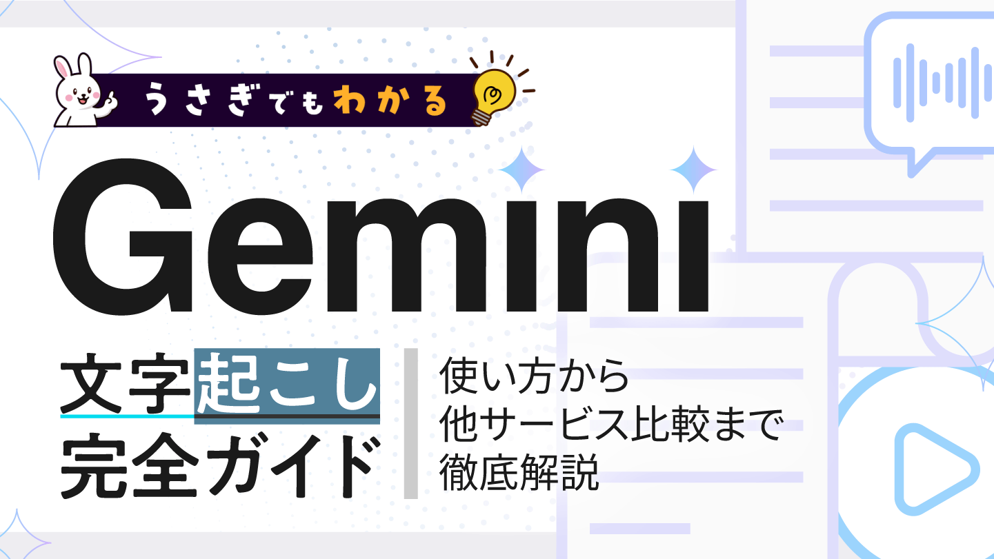 プロフ読んでからコメントお願いします。 うさぎでもわかる！Gemini文字起こし完全ガイド – 使い方から他