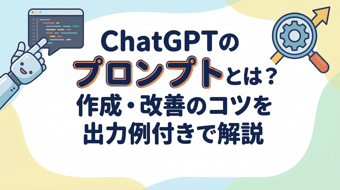 今質問してる方でしめきり ChatGPTのプロンプトとは？作成・改善のコツを出力例付きで解説 | 法人