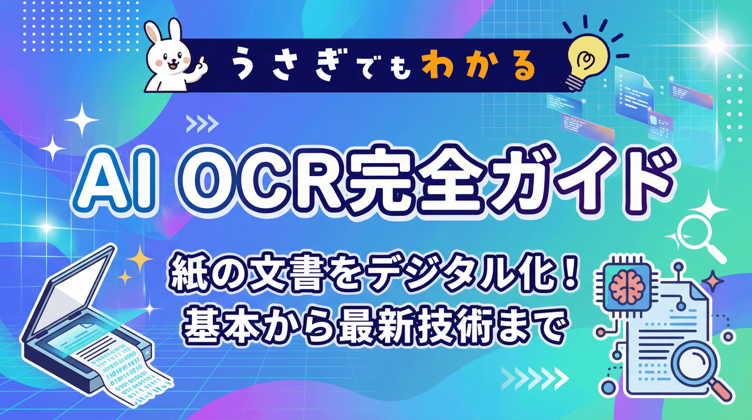 うさぎでもわかるAI OCR完全ガイド | 法人向け生成AIチャットのナレ