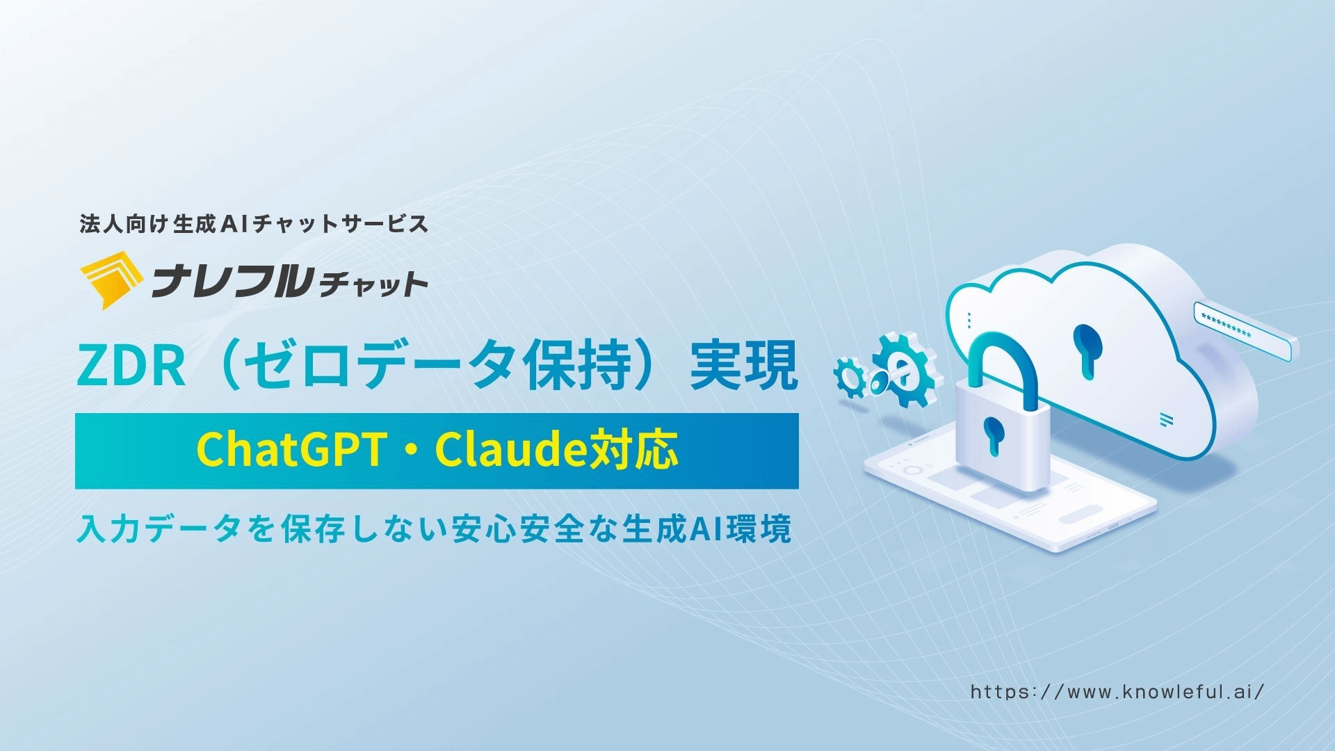 ナレフルチャット、ChatGPT・ClaudeでZDR（ゼロデータ保持）を実現