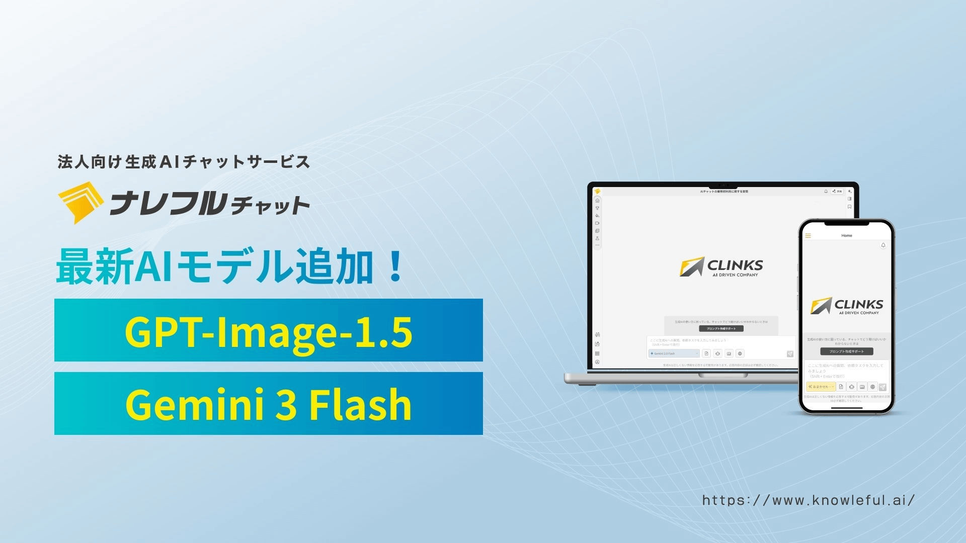 ナレフルチャット、OpenAIの最新画像生成モデル「GPT-Image-1.5」や