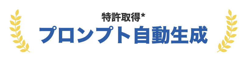 【特許取得】プロンプト自動生成。*プロンプト自動生成・改善（特許番号 第7620171号）、プロンプト評価・共有（特許番号 第7626986号）