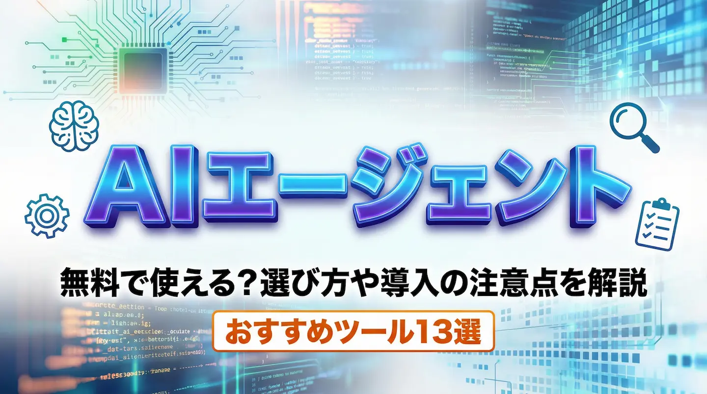 AIエージェントは無料で使える？選び方や導入の注意点を解説【おすすめ 