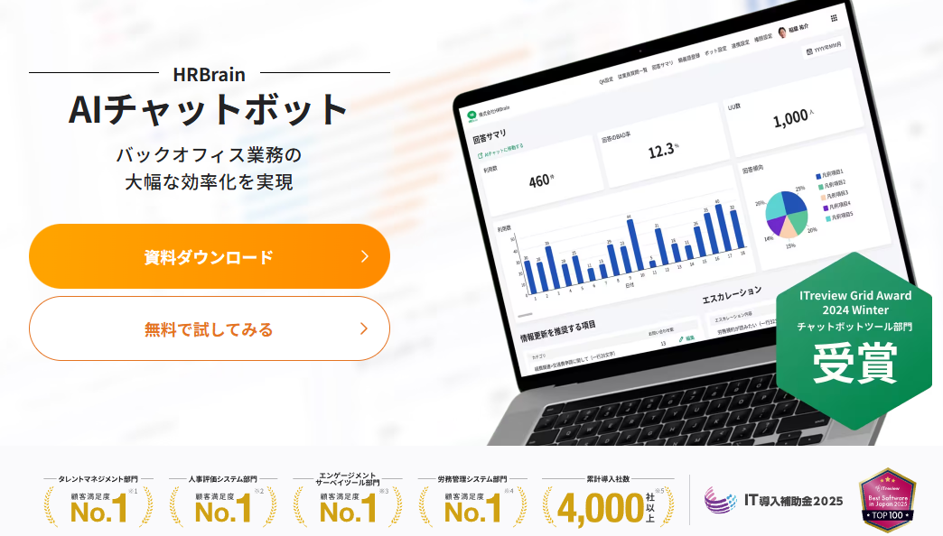HRBrain AIチャットボット