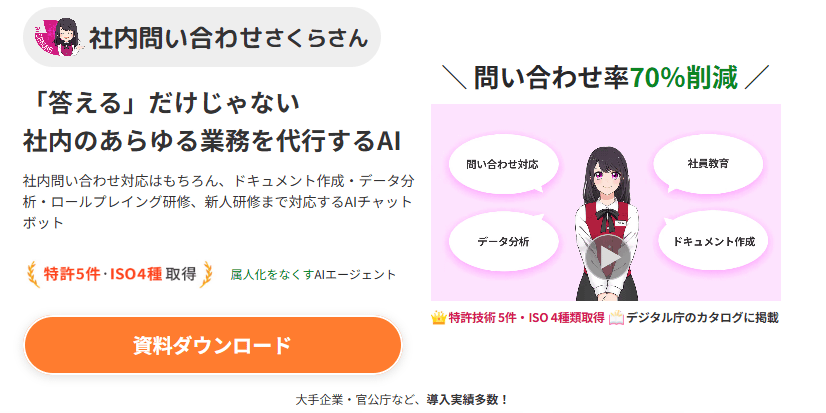 社内問い合わせさくらさん