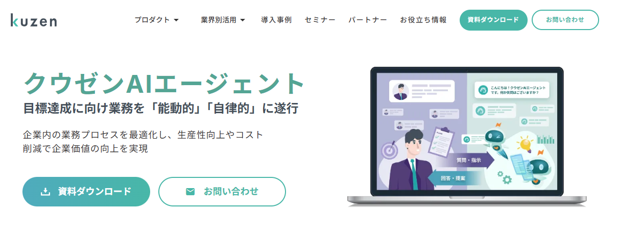 クウゼンAIエージェント