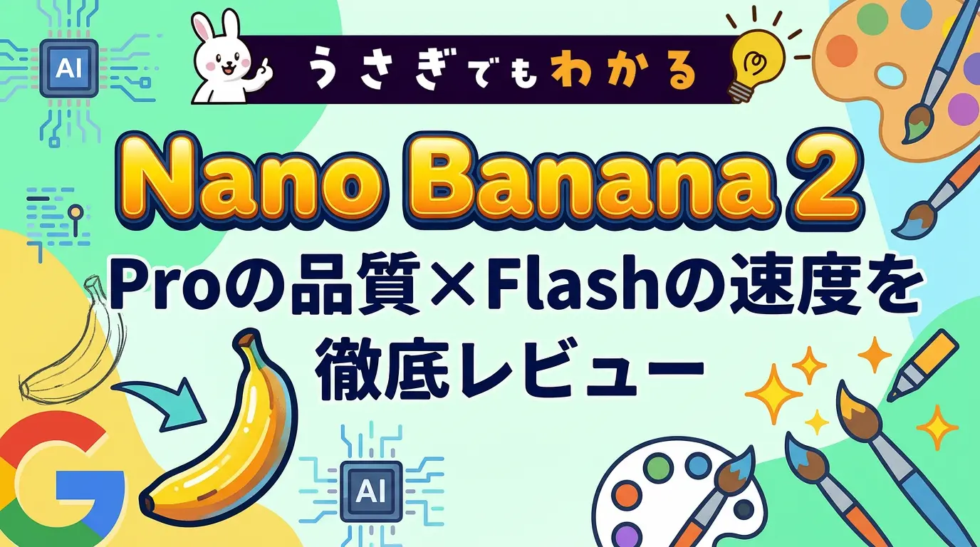 うさぎでもわかる！Nano Banana 2｜Proの品質×Flashの速度を徹底