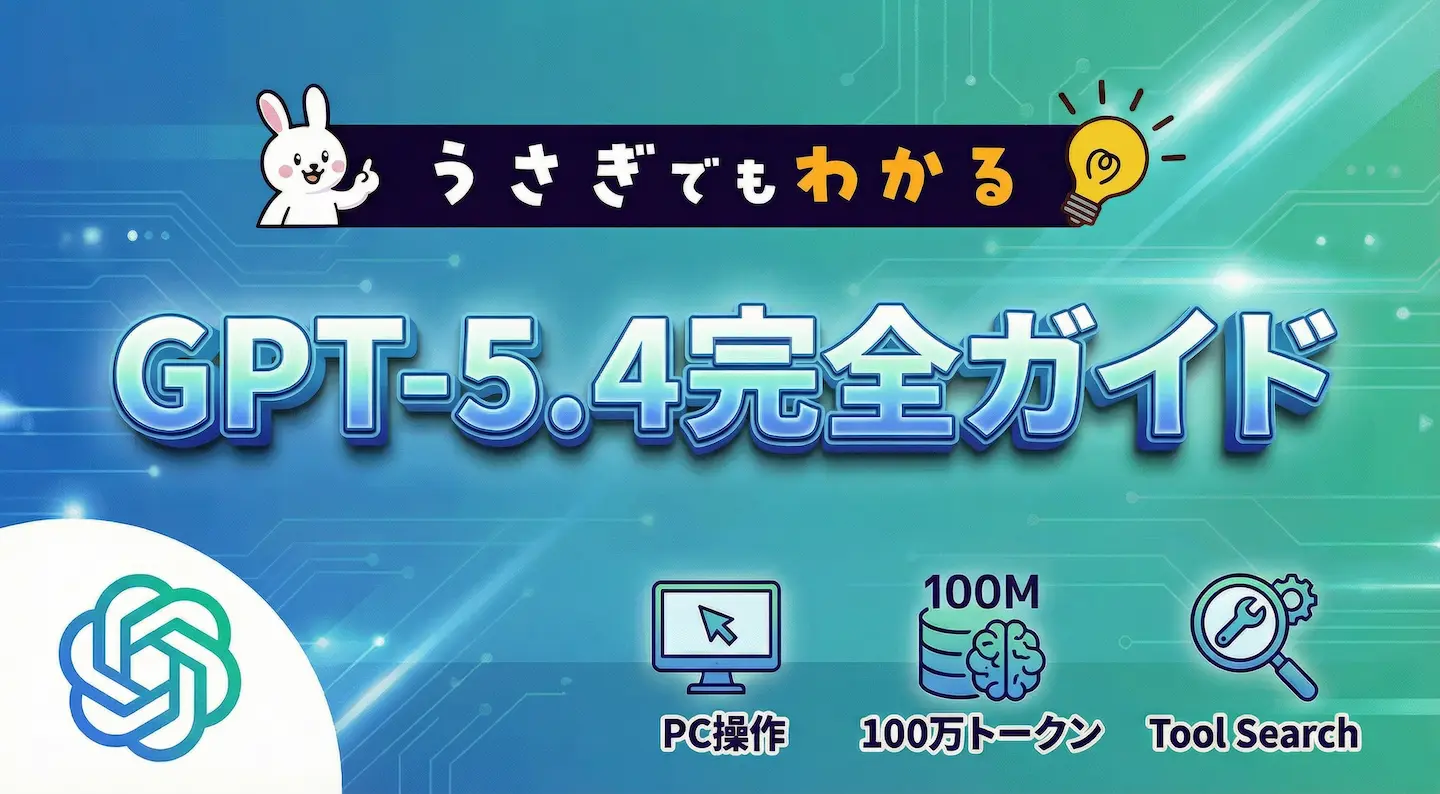 うさぎでもわかるGPT-5.4完全ガイド ～ネイティブPC操作・100万