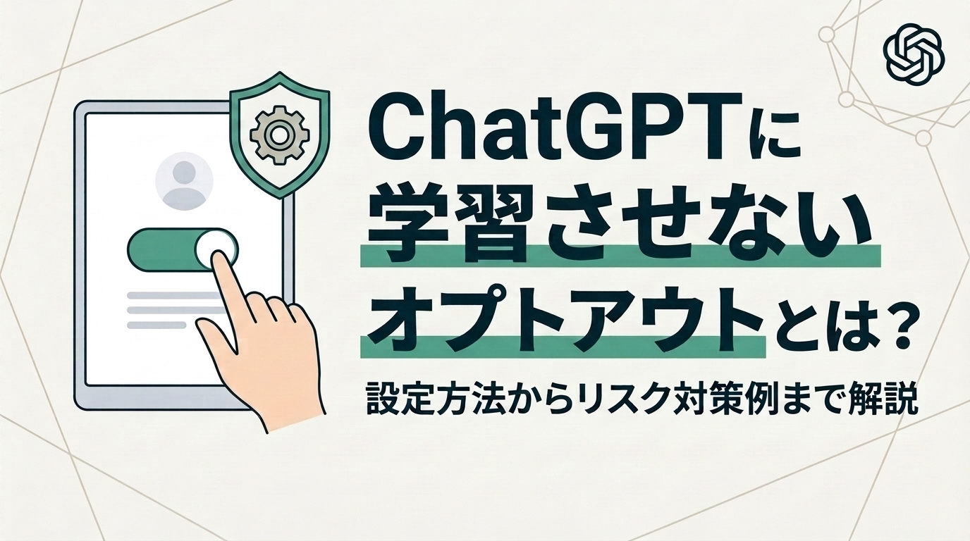 ChatGPTに学習させないオプトアウトとは？設定方法からリスク対策例