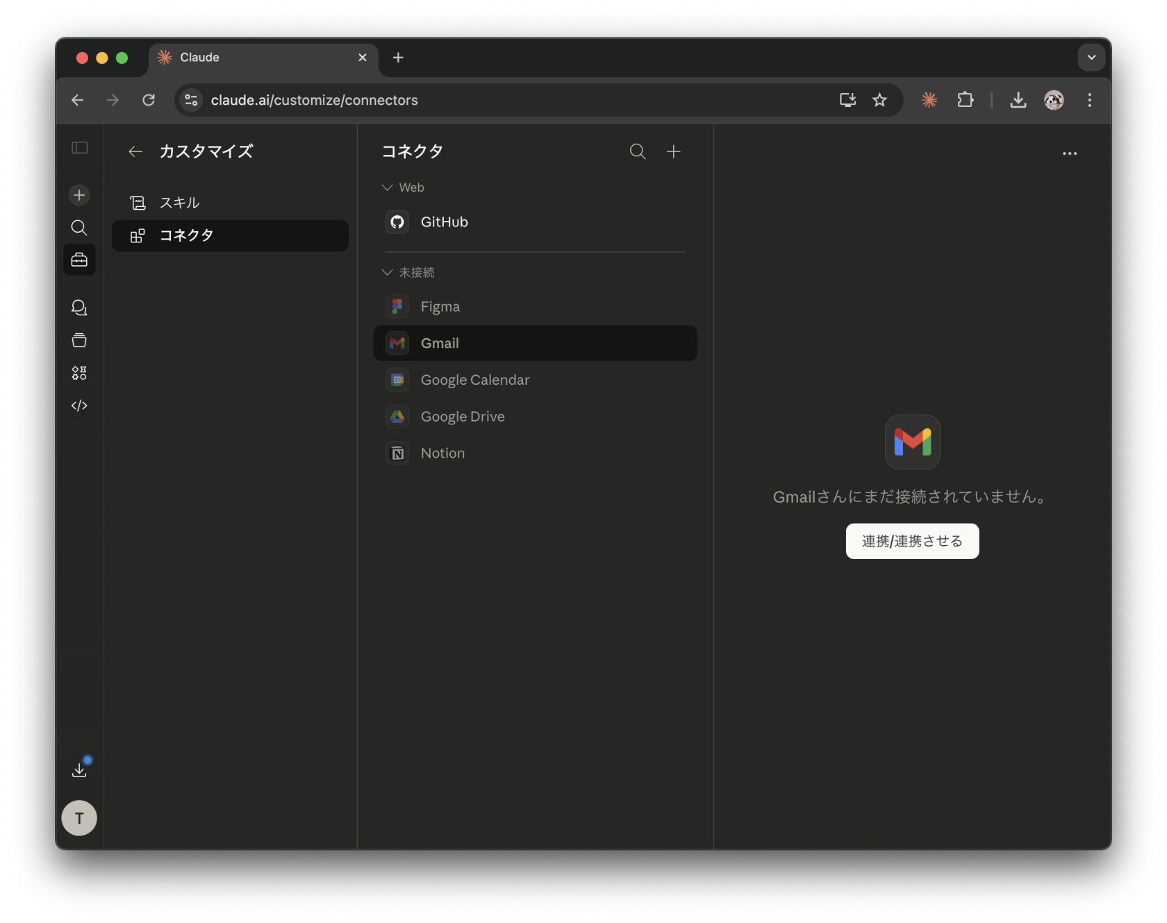 Gmailコネクタ設定