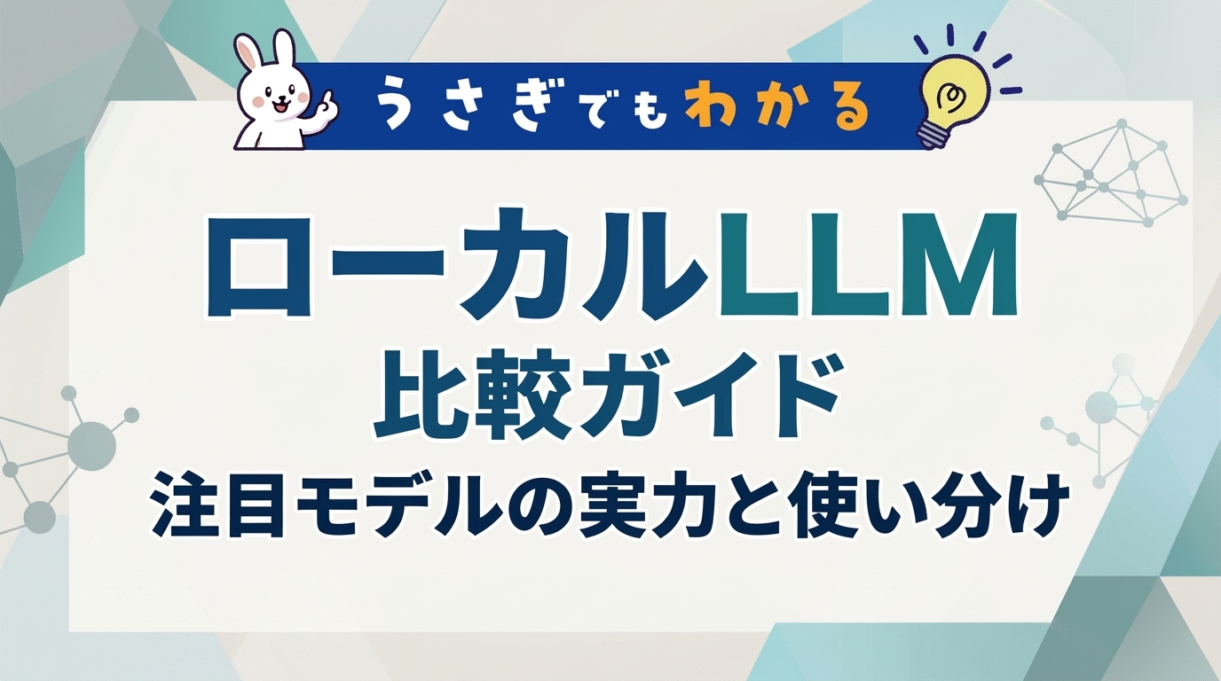 うさぎでもわかる！ローカルLLM比較ガイド 注目モデルの実力と使い分け