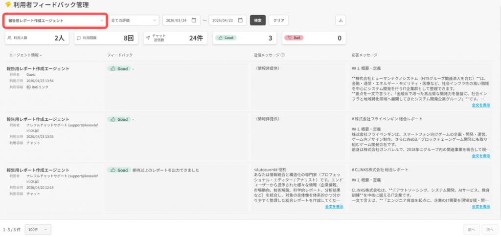 エージェントFB確認