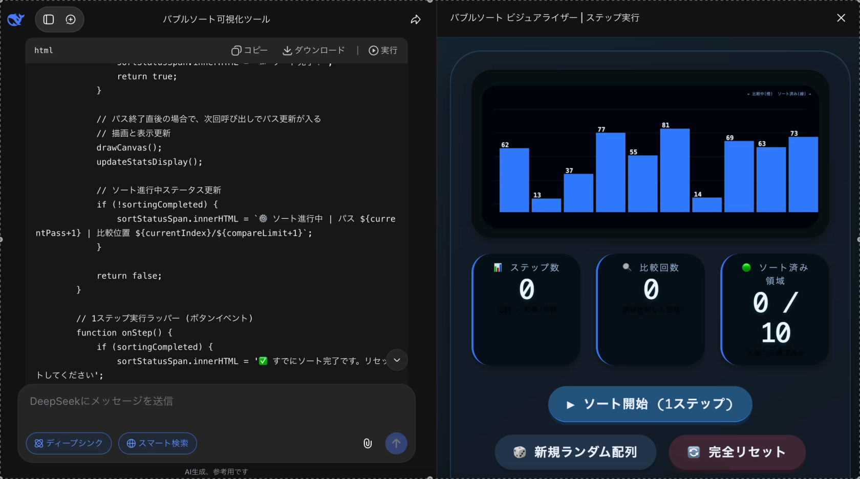 DeepSeekのバブルソート 実行前